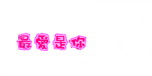 闪闪的漂亮字~~可爱到爆了