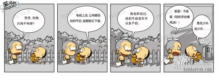 笑话论坛 03 {搞笑漫画}《混沌村》一群光脚丫的小土豆(每天更新)