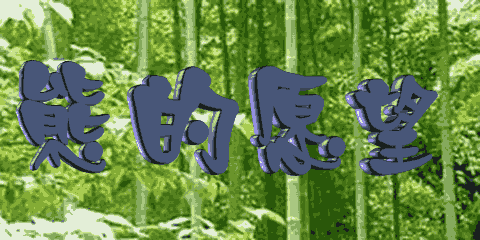 熊的愿望(开心一笑)