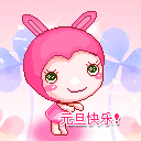 元旦快乐★动态图〓一起来发吧