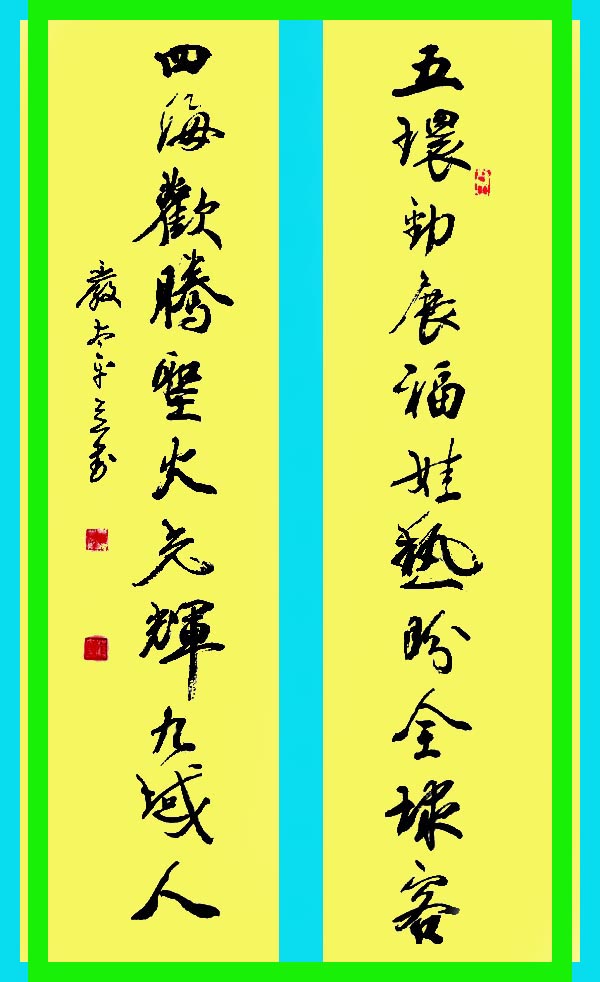 书法楹联 题赠第二十九届奥运会乒乓球女子团体冠军郭跃