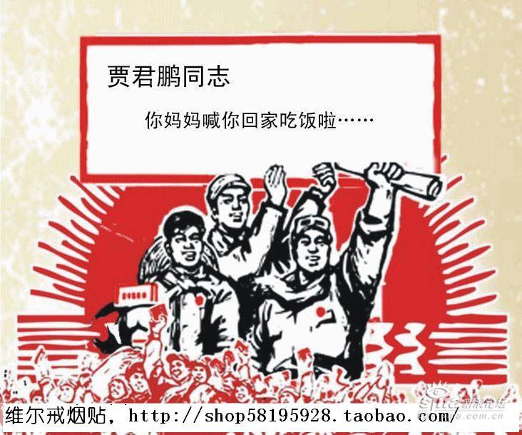 &nbsp; &nbsp;&nbsp; &nbsp;&nbsp; &nbsp;贾君鹏你妈妈喊你回家吃饭